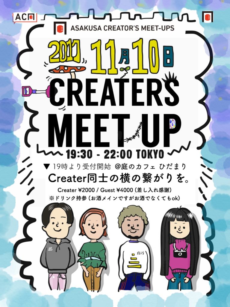 AsakusaCreatersMeetup開催！若手からベテランまでのクリエイター交流会主催